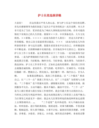 护士长竞选演讲稿 