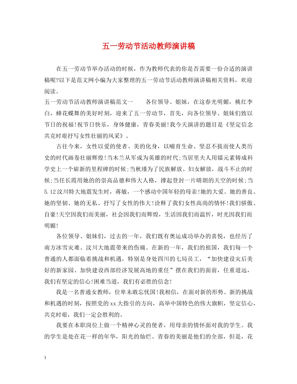 五一劳动节活动教师演讲稿 _第1页