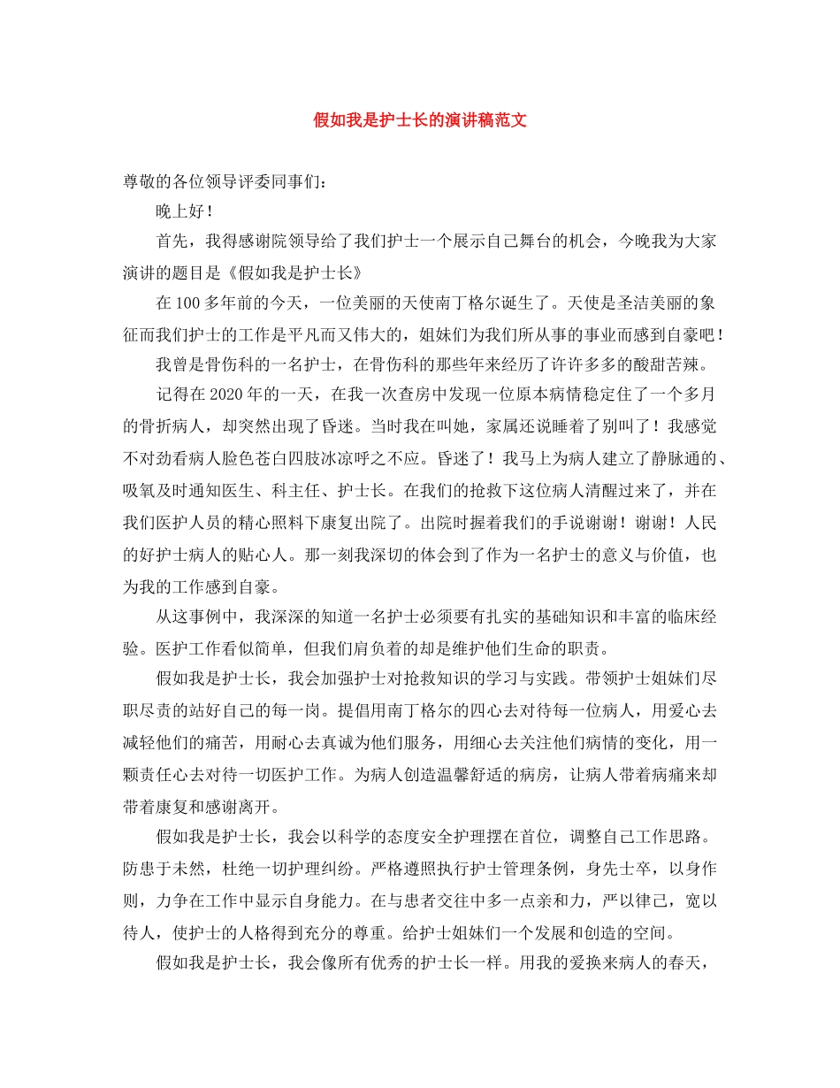 假如我是护士长的演讲稿范文 _第1页