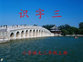 《识字三》课件