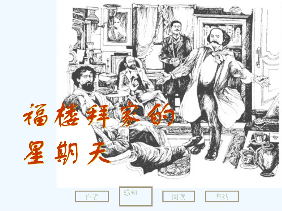 七年级语文下册《福楼拜家的星期天》优秀教学课件 人教新课标版_第1页