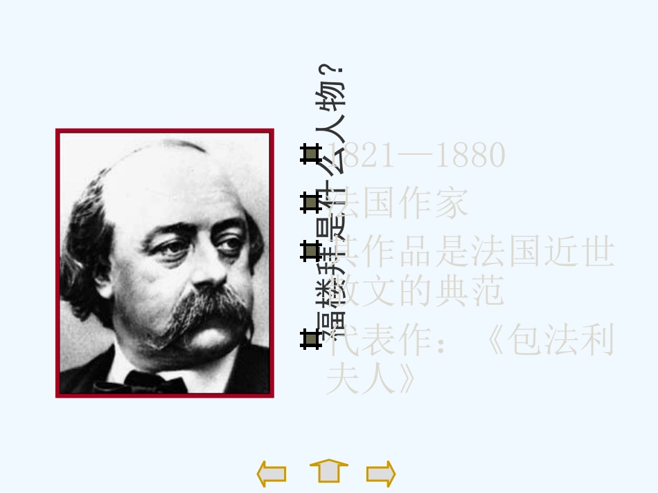 七年级语文下册《福楼拜家的星期天》优秀教学课件 人教新课标版_第2页
