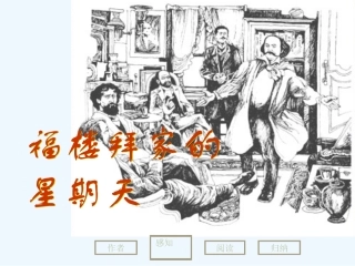 七年级语文下册《福楼拜家的星期天》优秀教学课件 人教新课标版