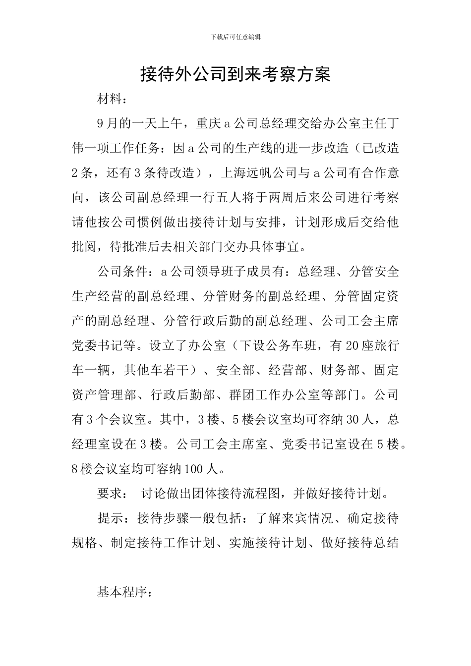 接待外公司到来考察方案_第1页