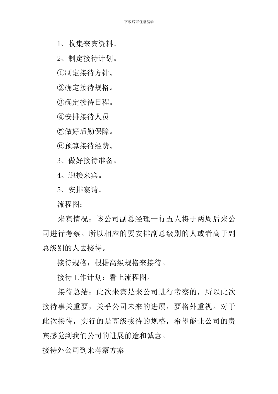 接待外公司到来考察方案_第2页