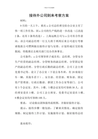 接待外公司到来考察方案
