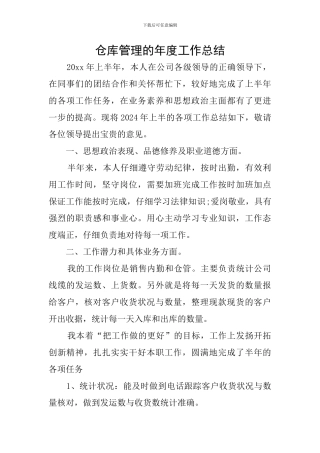仓库管理的年度工作总结