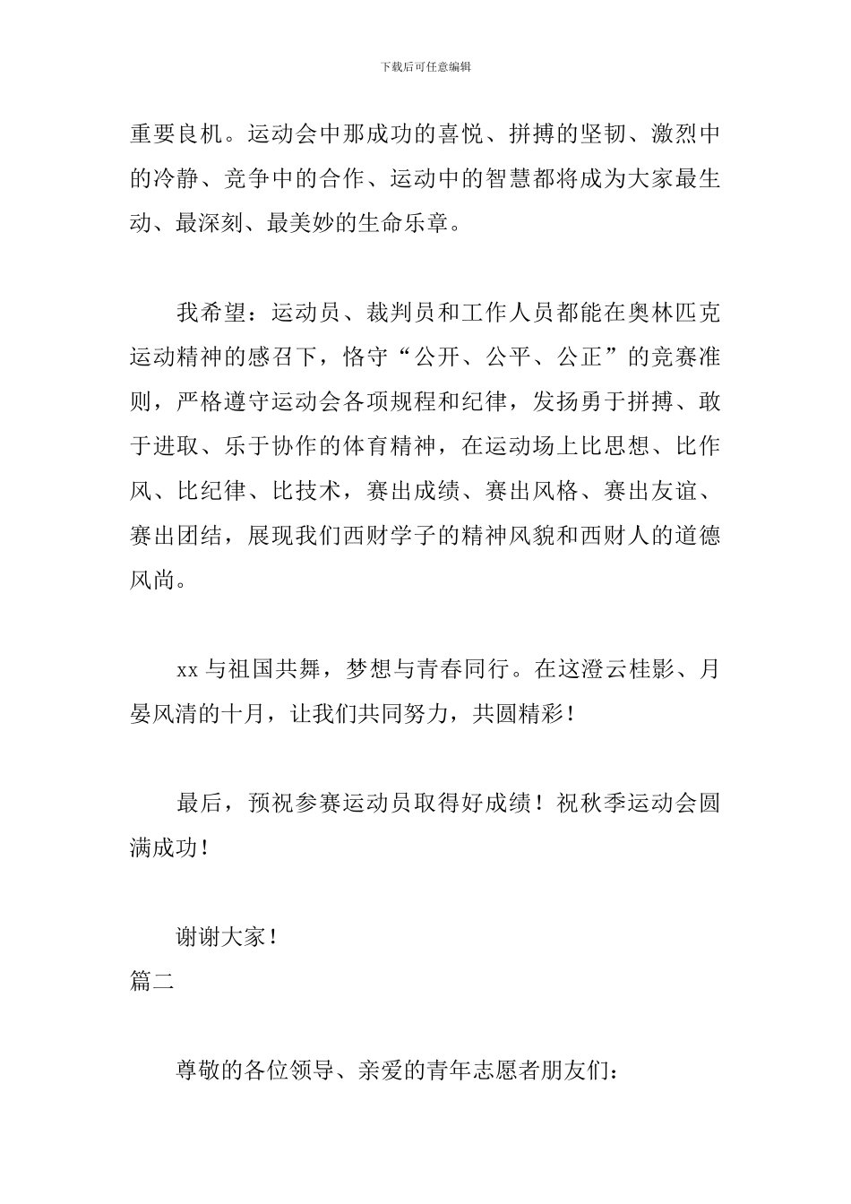 大学生运动会发言稿范文三篇_第2页