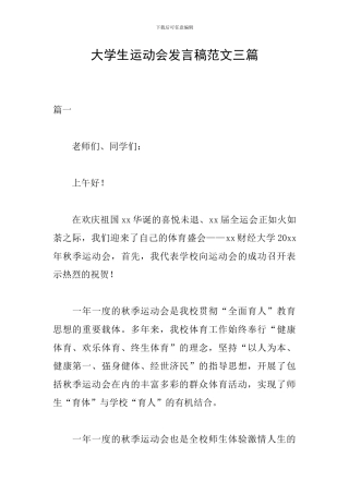 大学生运动会发言稿范文三篇