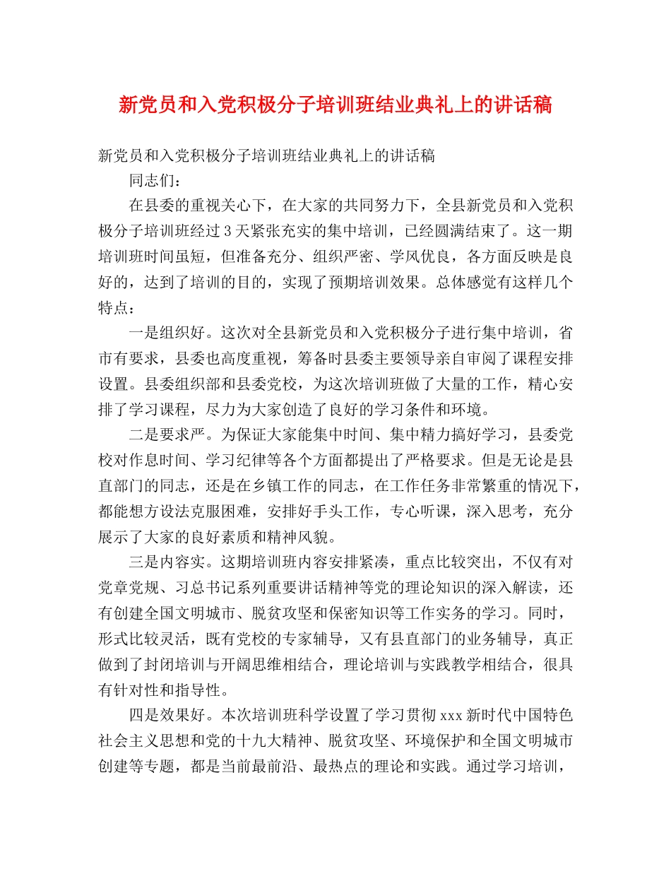 新党员和入党积极分子培训班结业典礼上的讲话稿 _第1页