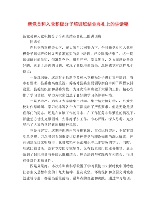 新党员和入党积极分子培训班结业典礼上的讲话稿 