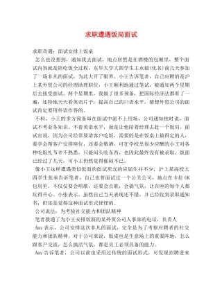 求职遭遇饭局面试 