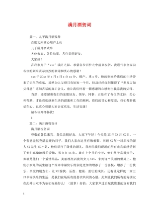 贺词大全-满月酒贺词 