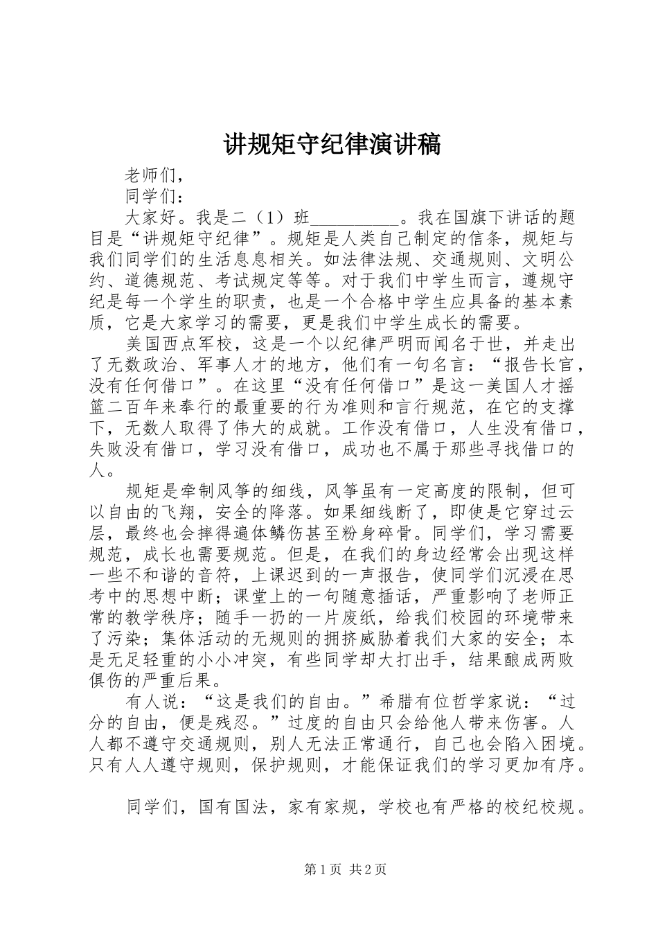 讲规矩守纪律演讲范文_第1页