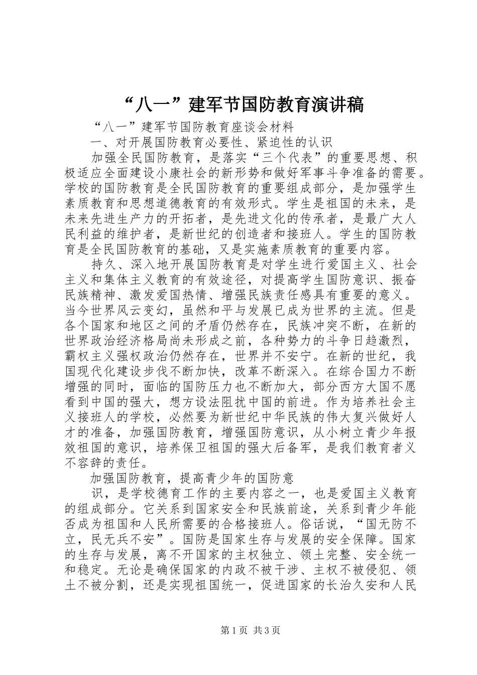 “八一”建军节国防教育演讲致辞_第1页