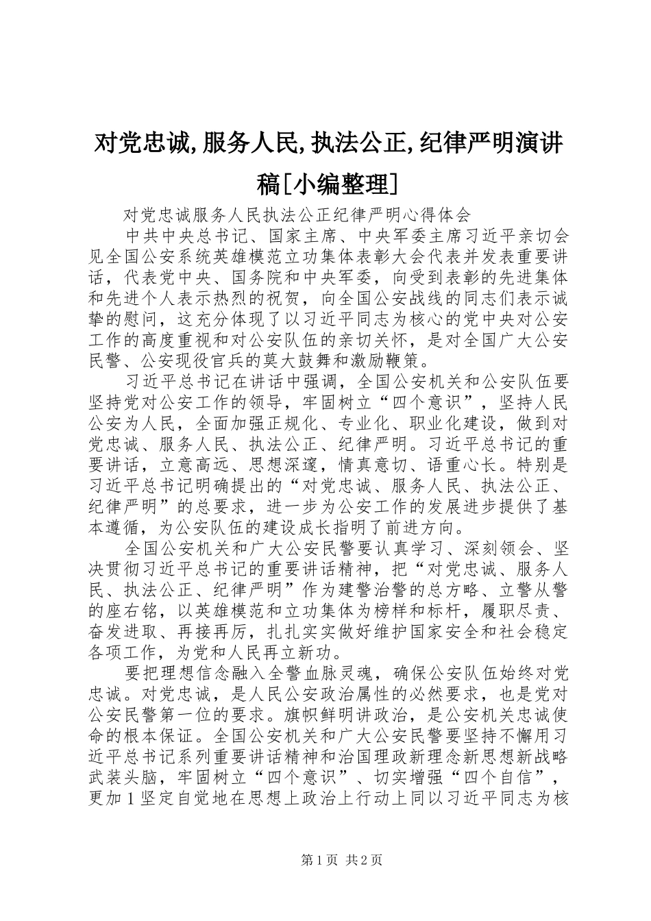 对党忠诚,服务人民,执法公正,纪律严明演讲[小编整理]_第1页