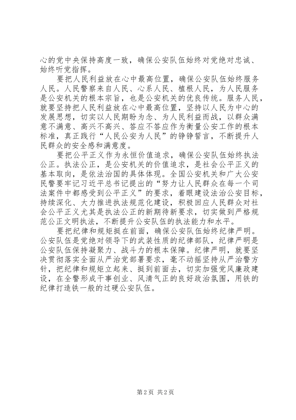 对党忠诚,服务人民,执法公正,纪律严明演讲[小编整理]_第2页