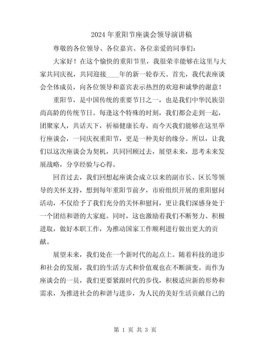 2024年重阳节座谈会领导演讲稿 _第1页