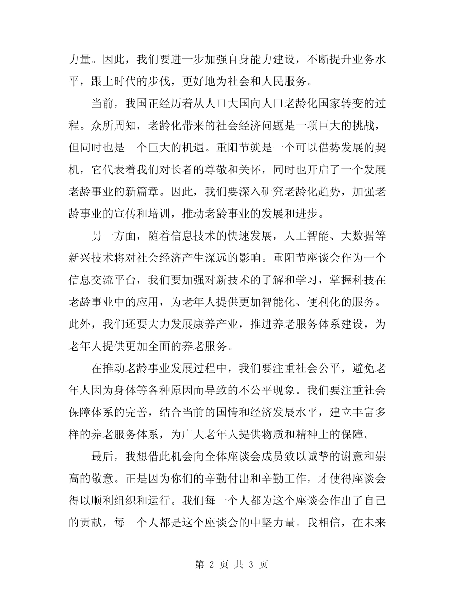 2024年重阳节座谈会领导演讲稿 _第2页