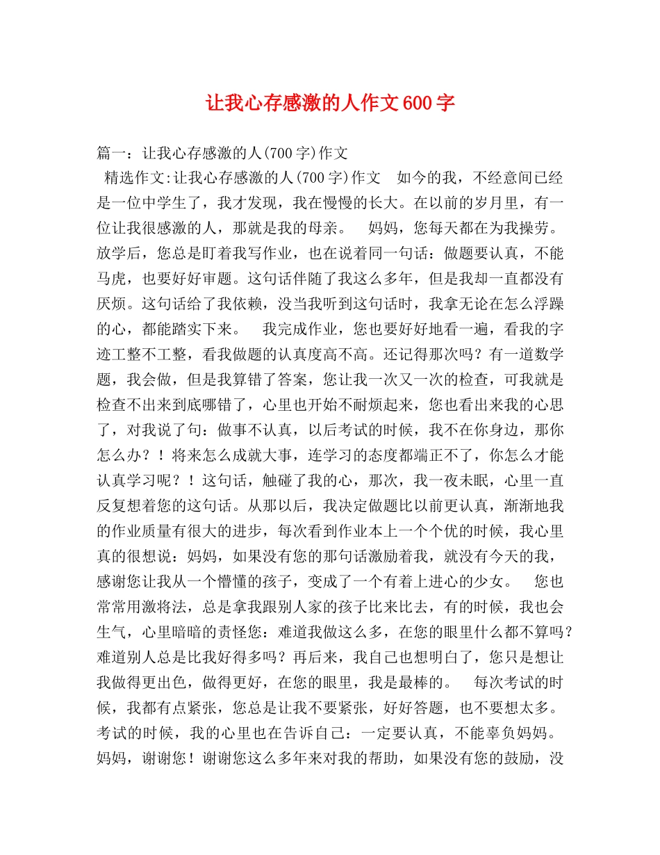 让我心存感激的人作文600字 _第1页
