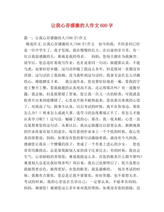 让我心存感激的人作文600字 