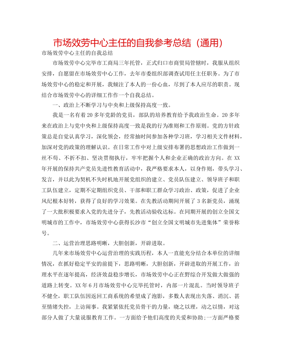 市场服务中心主任的自我参考总结（通用） _第1页