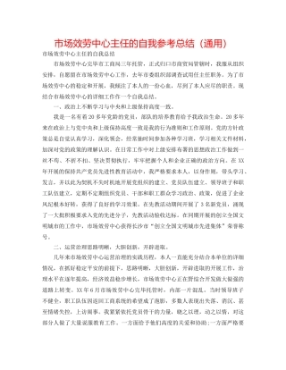 市场服务中心主任的自我参考总结（通用） 