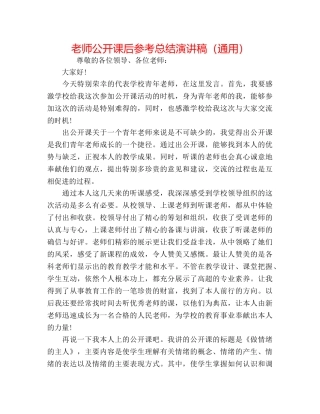 教师公开课后参考总结演讲稿（通用） 