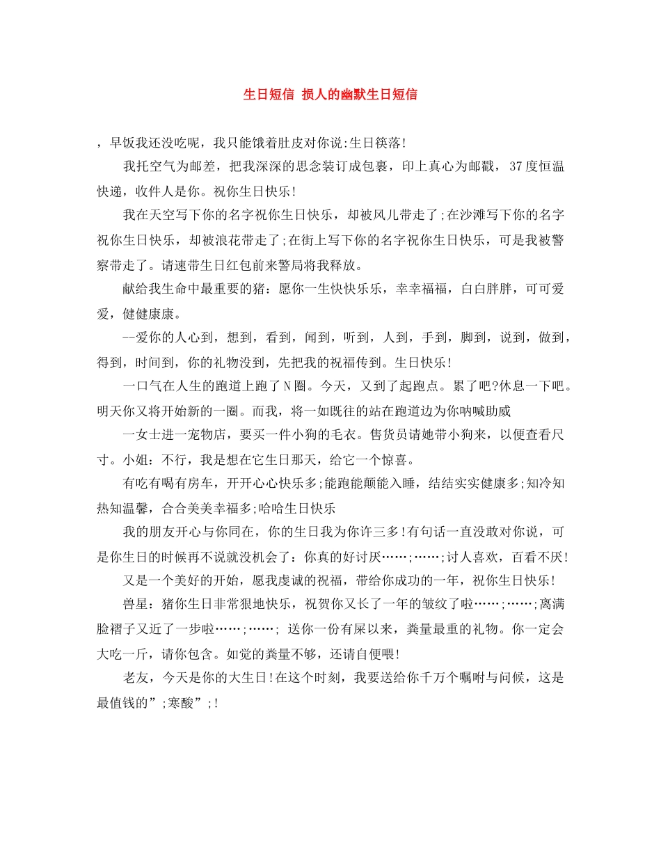 生日短信 损人的幽默生日短信 _第1页