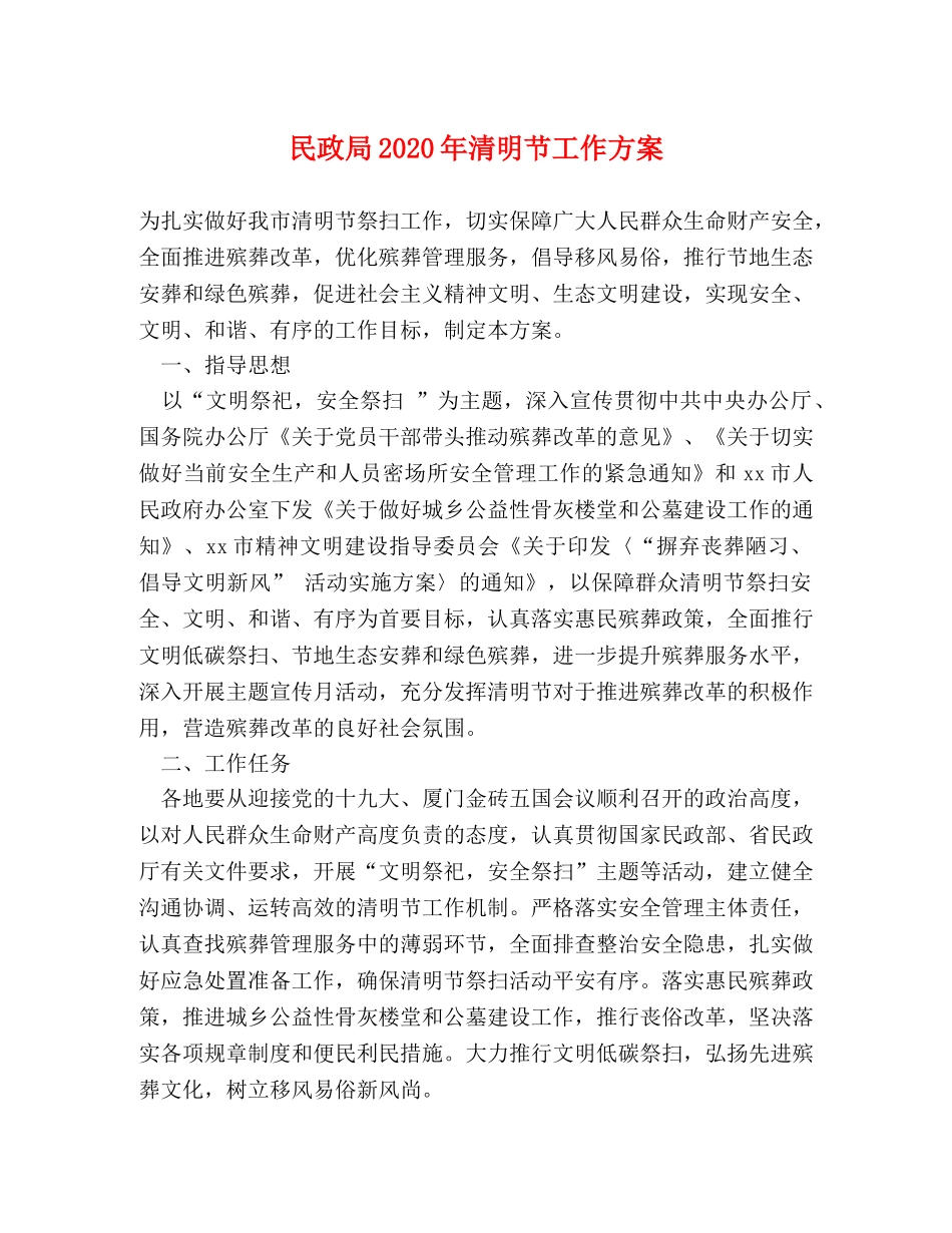 民政局2024年清明节工作方案 _第1页