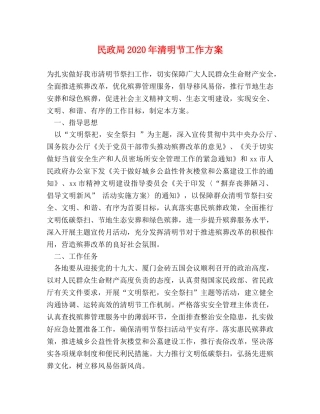 民政局2024年清明节工作方案 