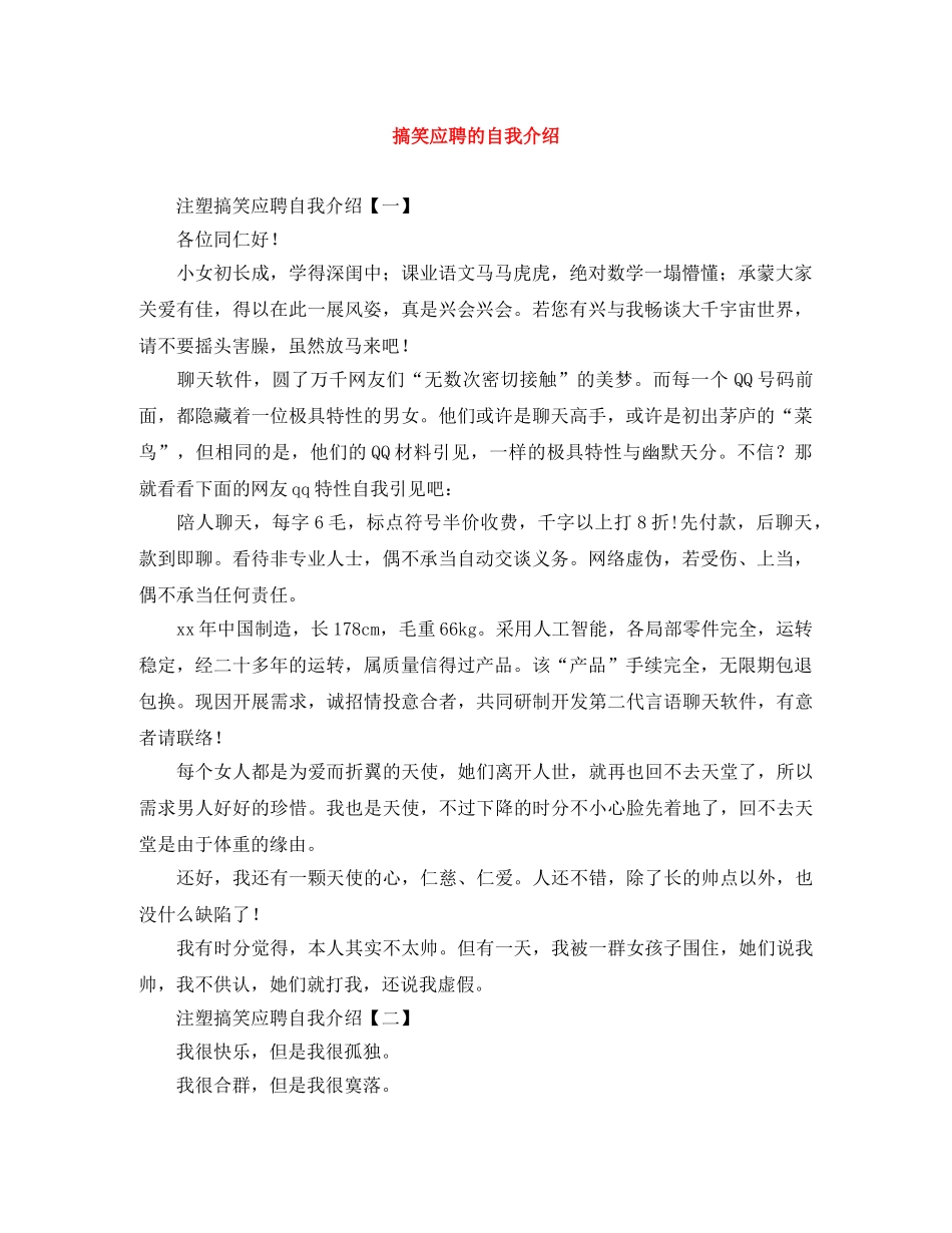 搞笑应聘的自我介绍 _第1页