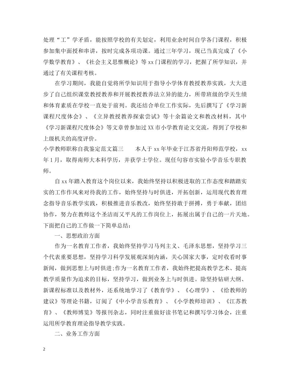 小学教师职称自我鉴定范文_优秀教师申报职称自我鉴定 _第2页