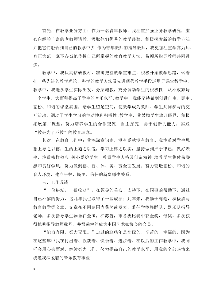 小学教师职称自我鉴定范文_优秀教师申报职称自我鉴定 _第3页