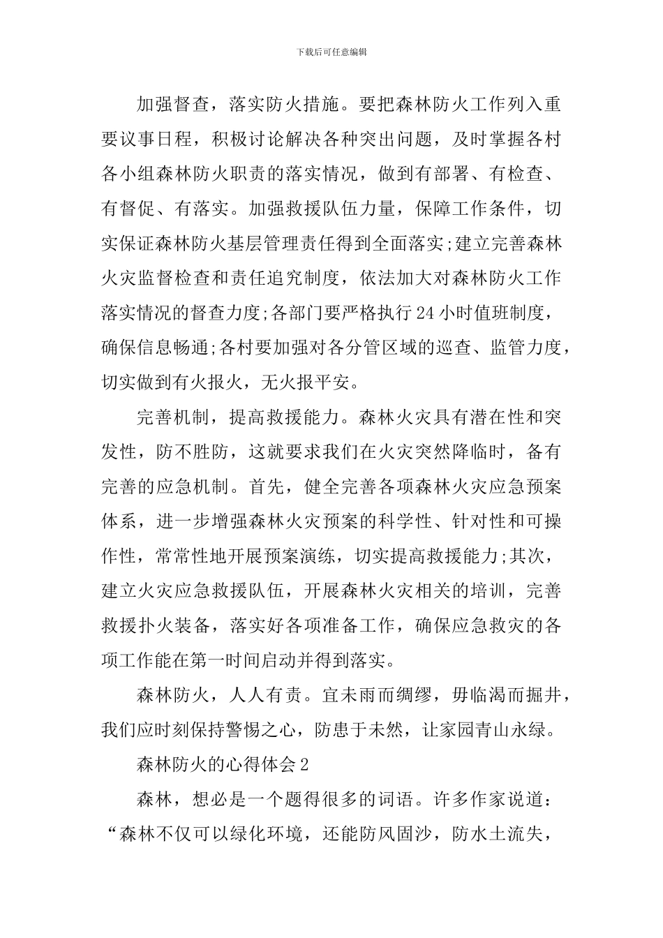 森林防火的个人工作心得体会范文_第2页