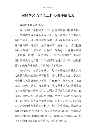 森林防火的个人工作心得体会范文