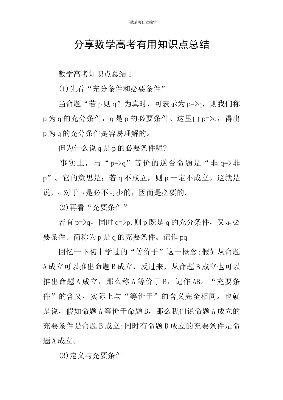 分享数学高考实用知识点总结_第1页