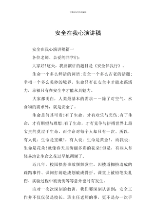 安全在我心演讲稿