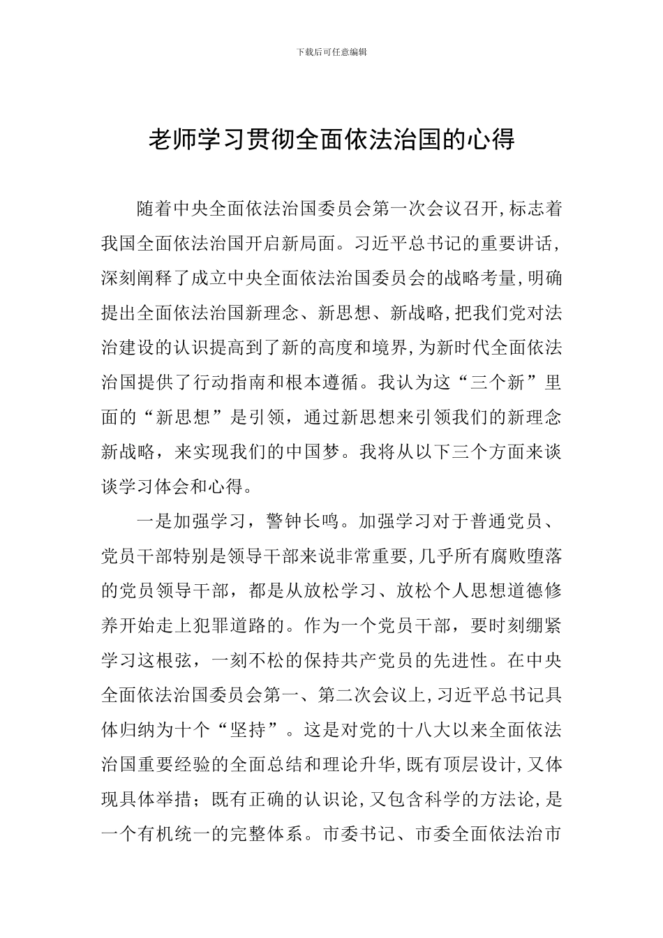 教师学习贯彻全面依法治国的心得_第1页