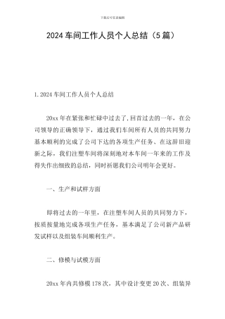 2024车间工作人员个人总结