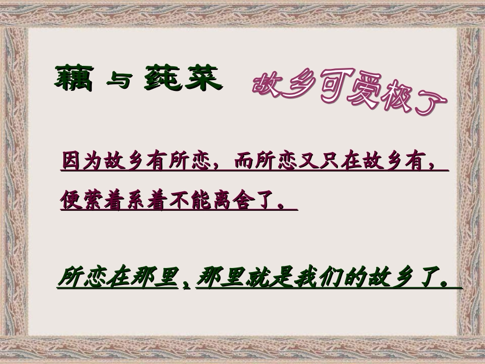 七年级语文上册《藕与莼菜》课件 上海五四制版_第2页
