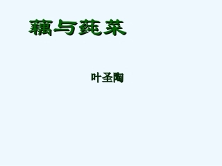 七年级语文上册《藕与莼菜》课件 上海五四制版