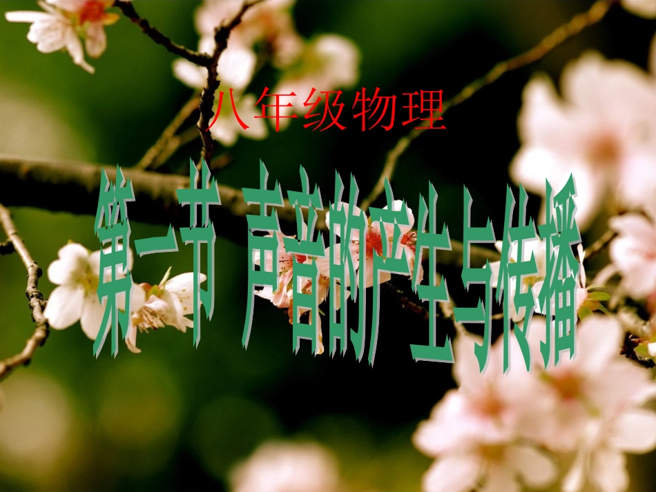 声音的产生和传播_第1页
