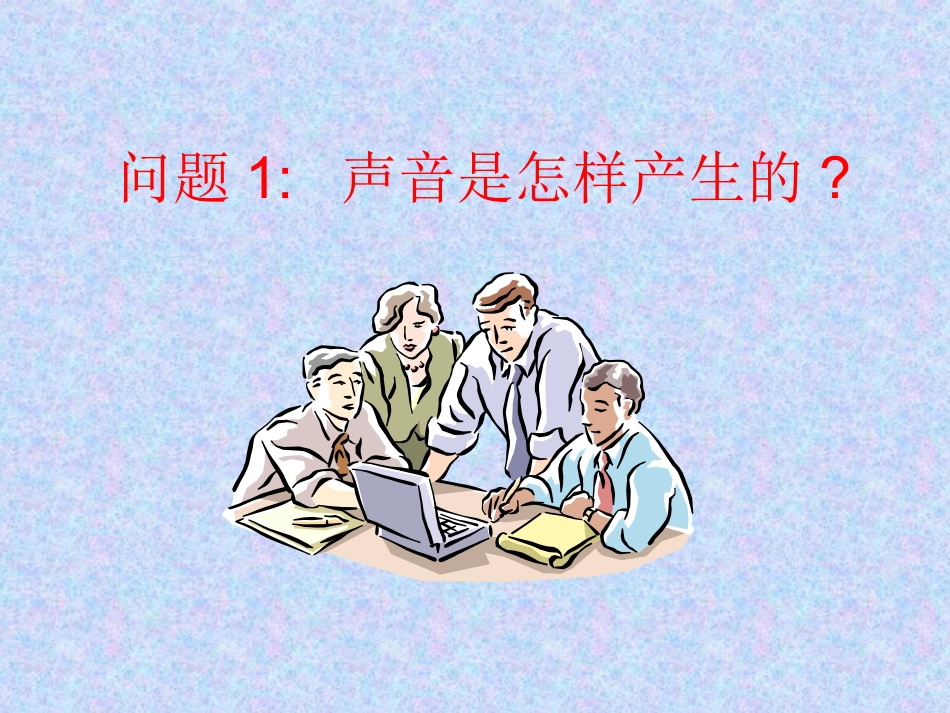 声音的产生和传播_第3页