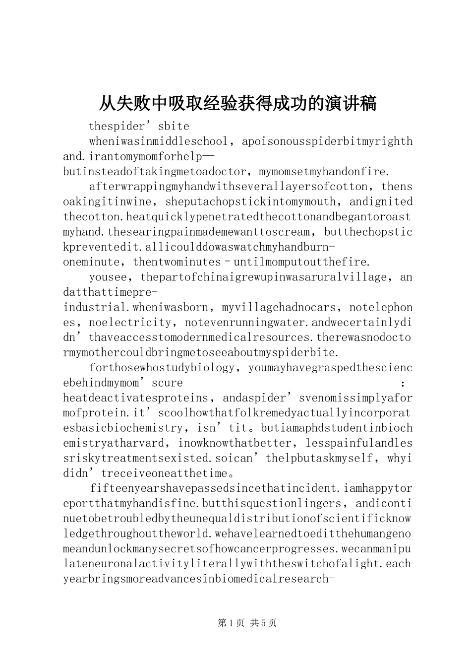 从失败中吸取经验获得成功的演讲稿范文_第1页