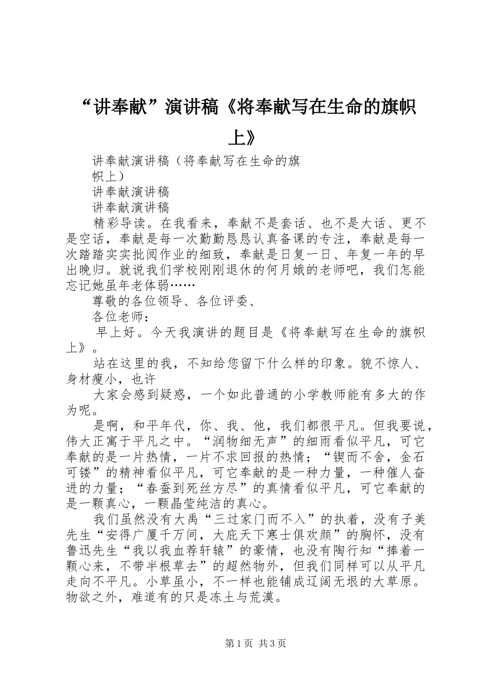 “讲奉献”演讲致辞《将奉献写在生命的旗帜上》_第1页