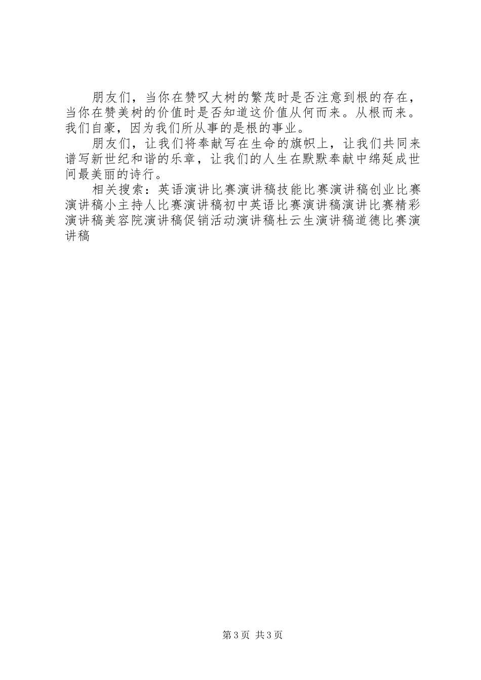 “讲奉献”演讲致辞《将奉献写在生命的旗帜上》_第3页