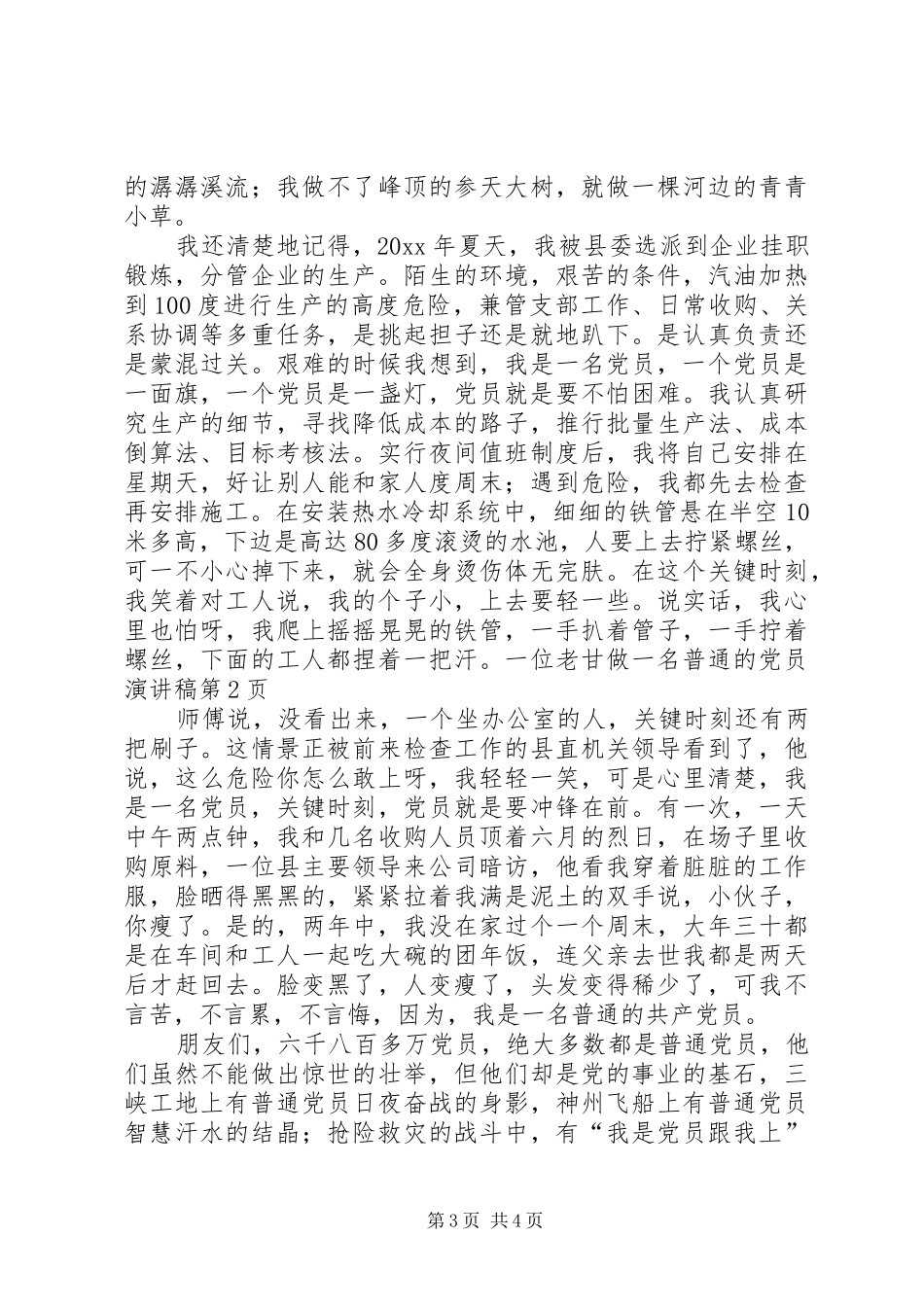 甘做一名普通的党员演讲稿范文_第3页