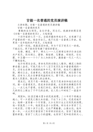 甘做一名普通的党员演讲稿范文