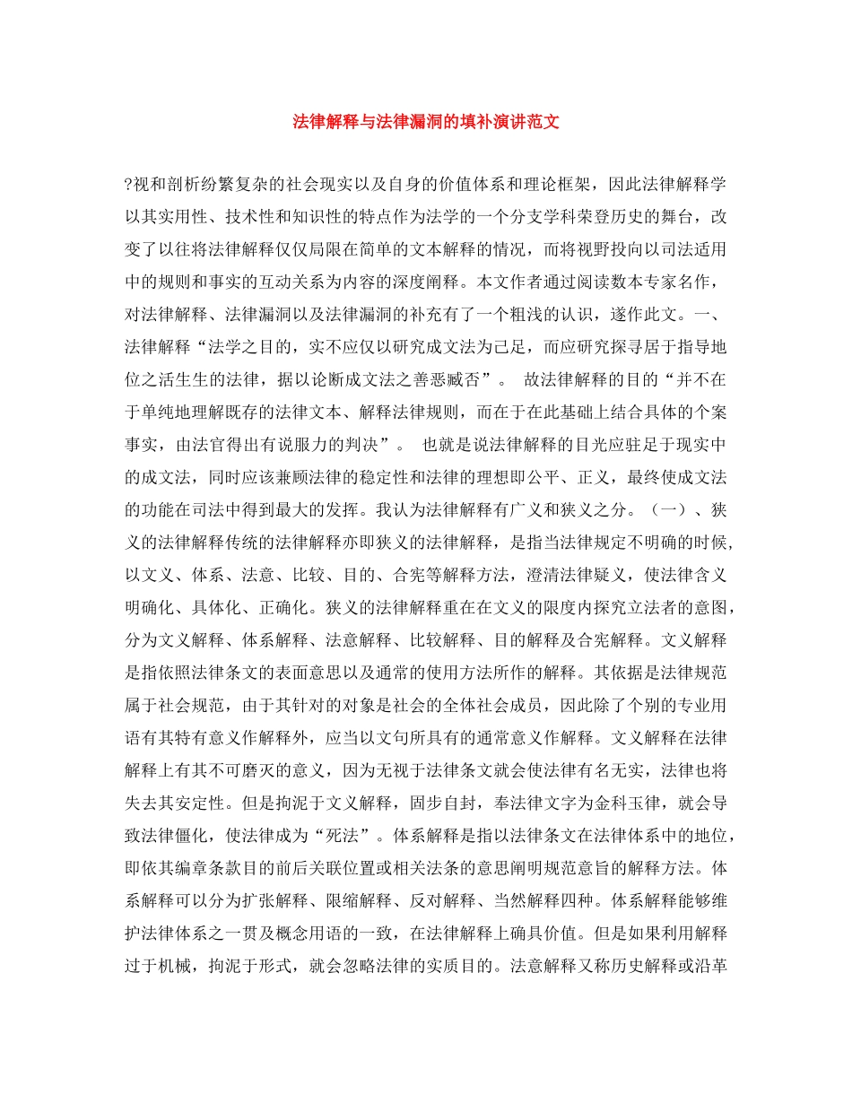法律解释与法律漏洞的填补演讲范文 _第1页
